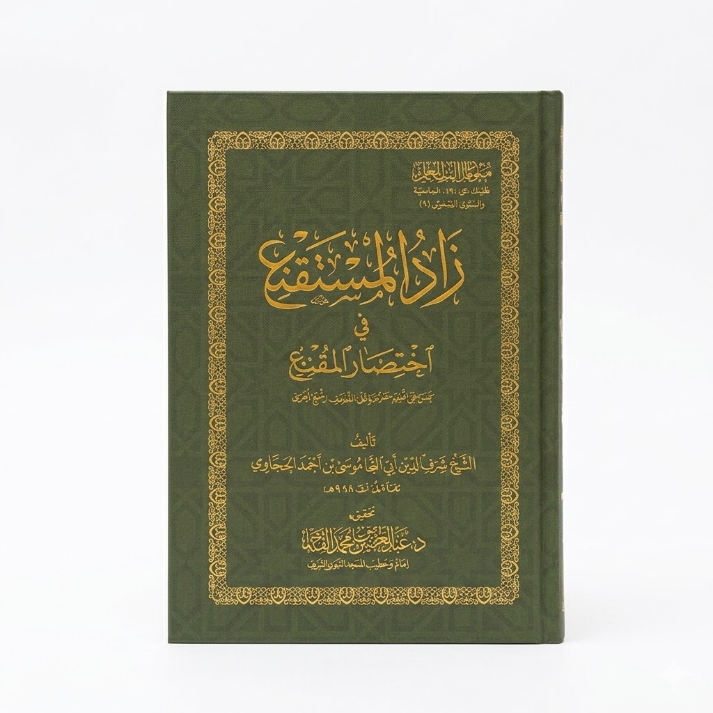 زاد المستقنع في اختصار المقنع | المستوى الخامس | متون طالب العلم غلاف