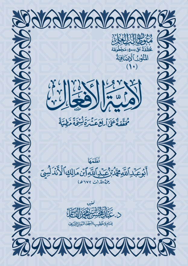 متن لامية الأفعال | المتون الإضافية | متون طالب العلم الشيخ القاسم