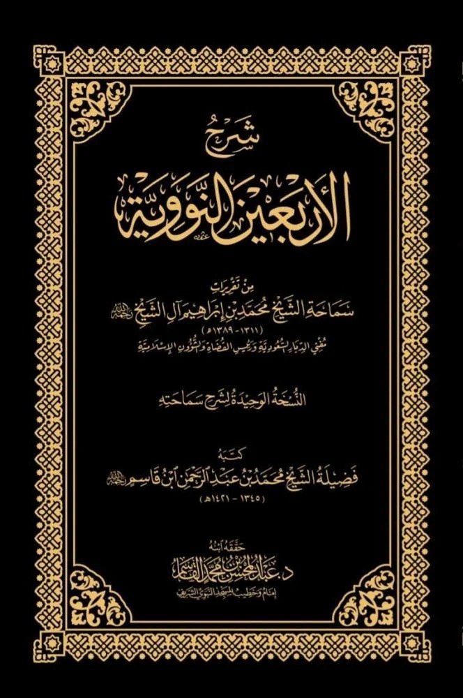 كتاب شرح الاربعين النووية للشيخ عبدالمحسن القاسم