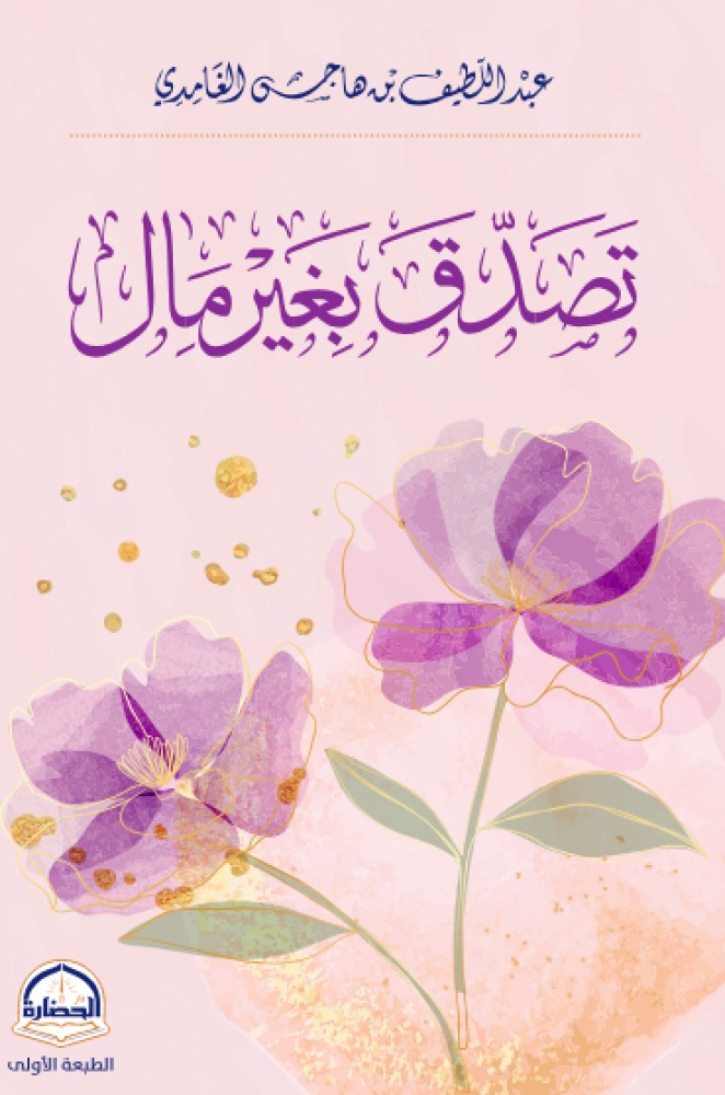 كتاب تصدق بغير مال