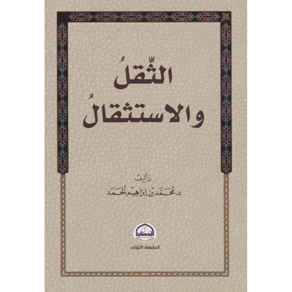 كتاب الثقل والاستثقال
