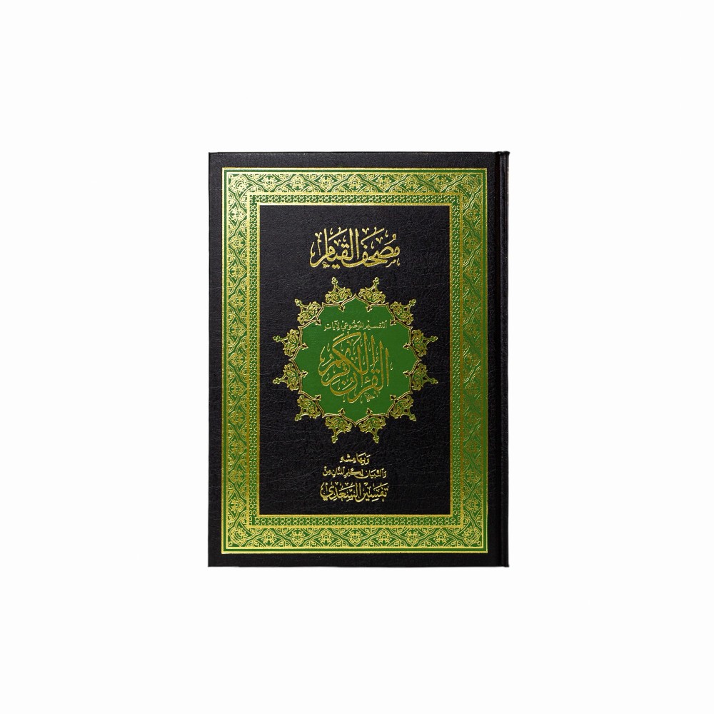 مصحف القيام والتقسيم الموضوعي للآيات حجم  35*25 سم