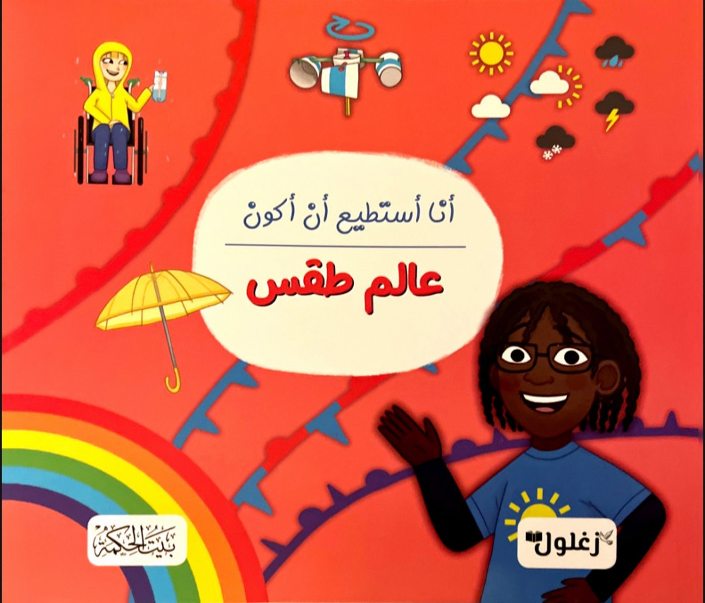 كتاب أنا أستطيع أن أكون عالم طقس