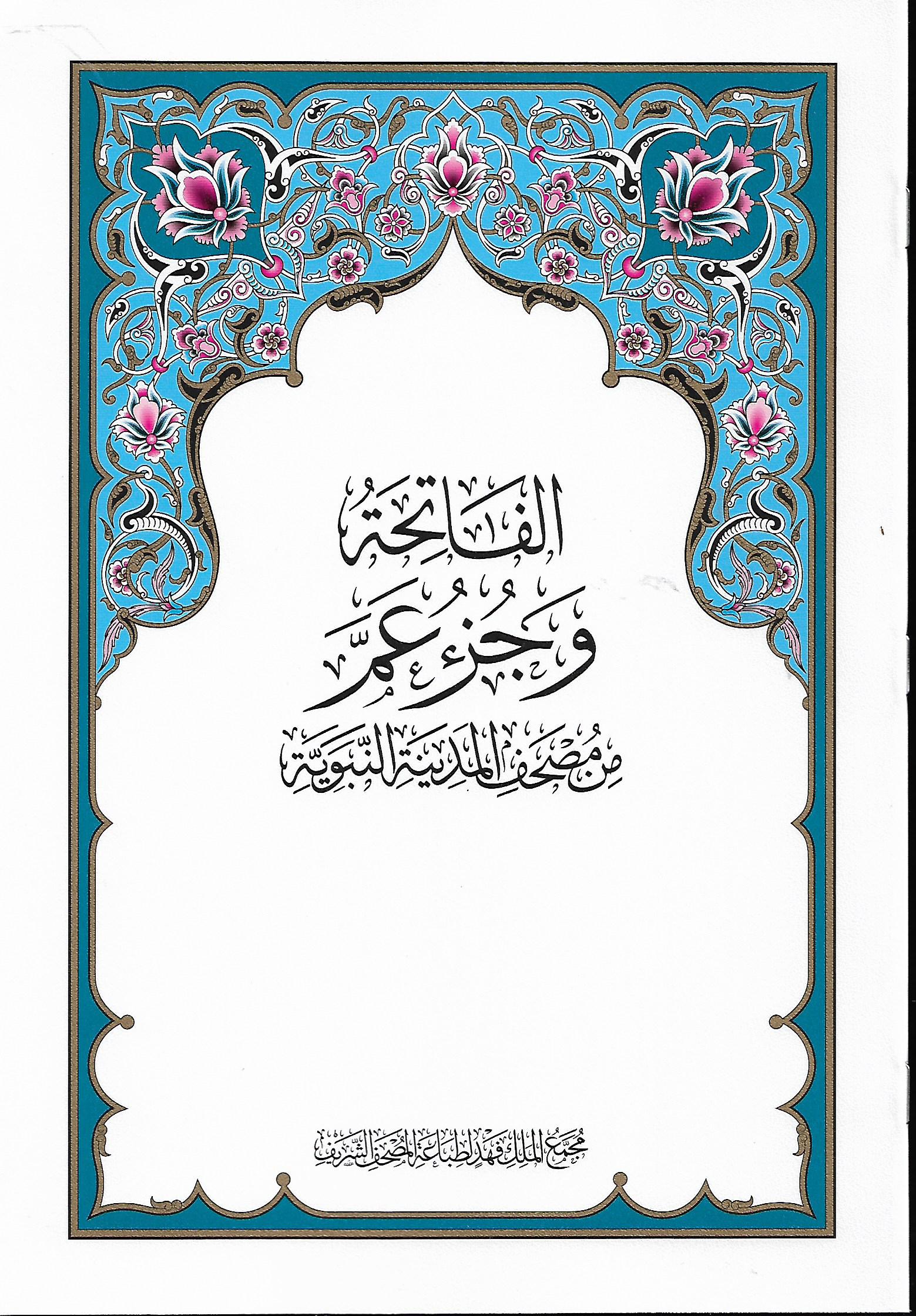 مصحف جزء عم مطبعة الملك فهد