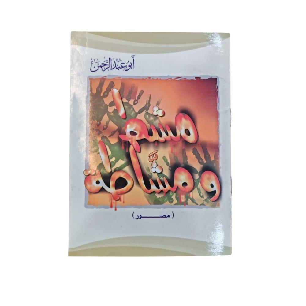 كتاب مشط ومشاطة