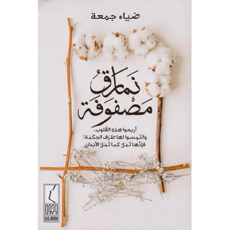 كتاب نمارق مصفوفة