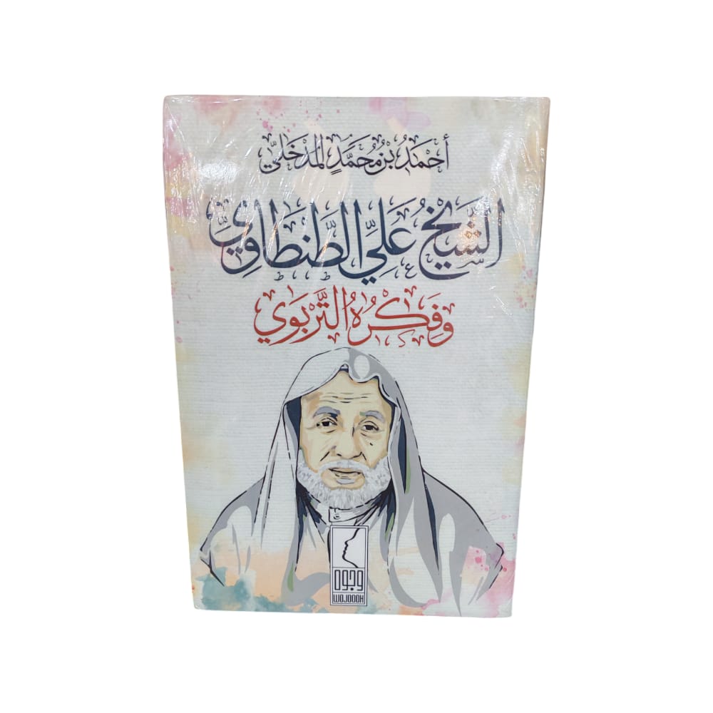كتاب الشيخ علي الطنطاوي وفكره التربوي