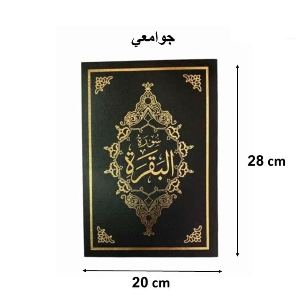 سورة البقرة مع التفسير كبير