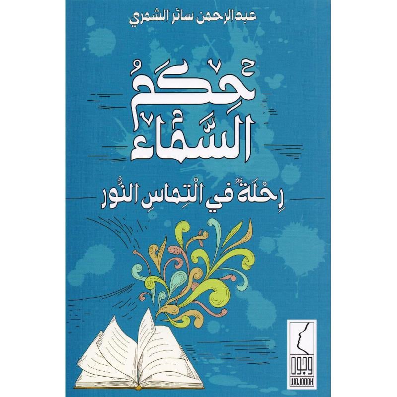 كتاب حكم السماء رحلة في التماس النور‎