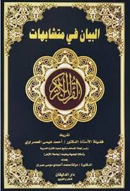 كتتاب  البيان في متشابهات القران الكريم