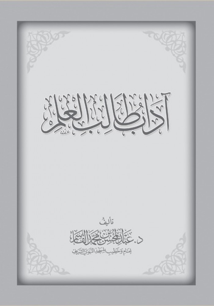 اداب طالب العلم