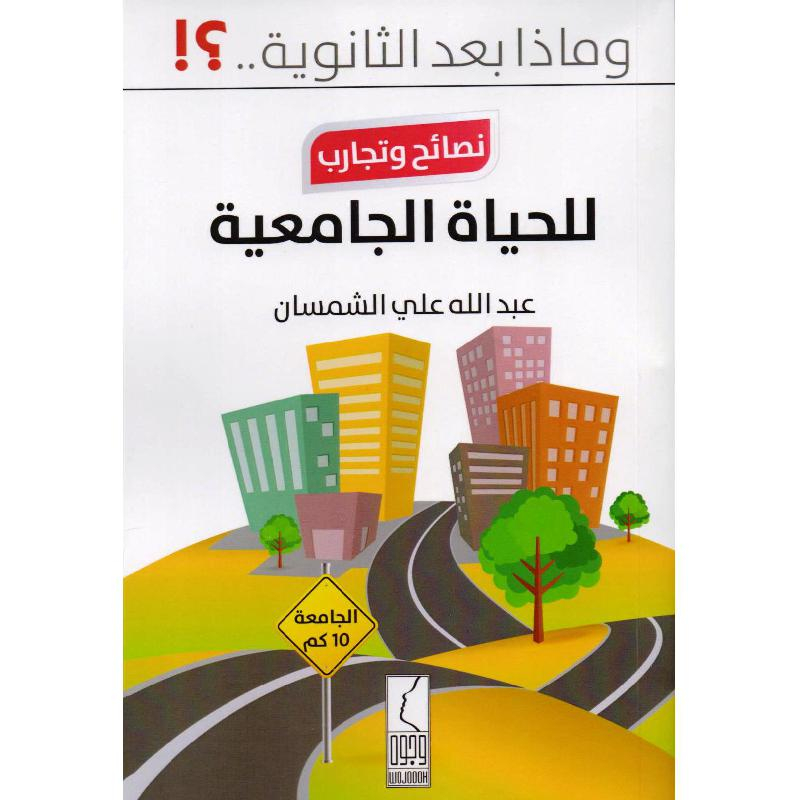 كتاب وماذا بعد الثانوية نصائح وتجارب للحياة الجامعية