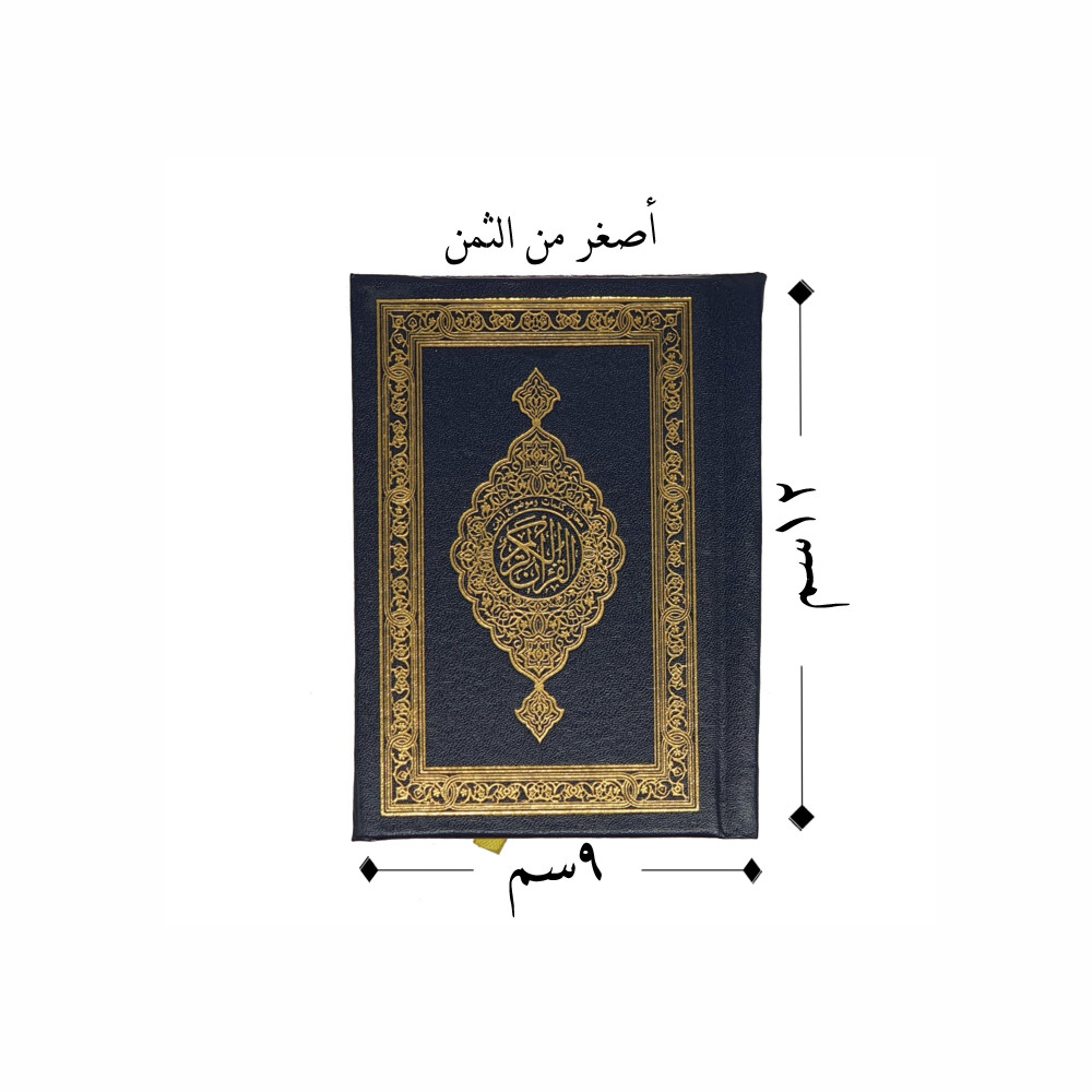 مصحف جيب مقاس 9*12 سم