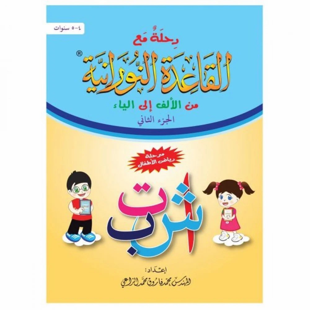 رحلة مع القاعدة النورانية من الألف إلى الياء – الجزء الثاني