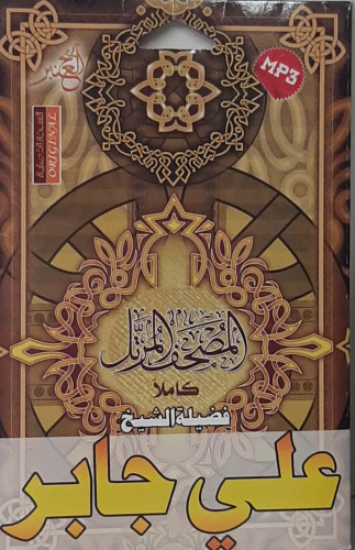 سيدي مصحف كامل للشيخ علي جابر
