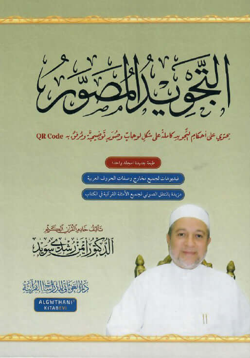 كتاب التجويد المصور ( مجلدان وقرص مدمج ) - تأليف: د. أيمن رشدي سويد