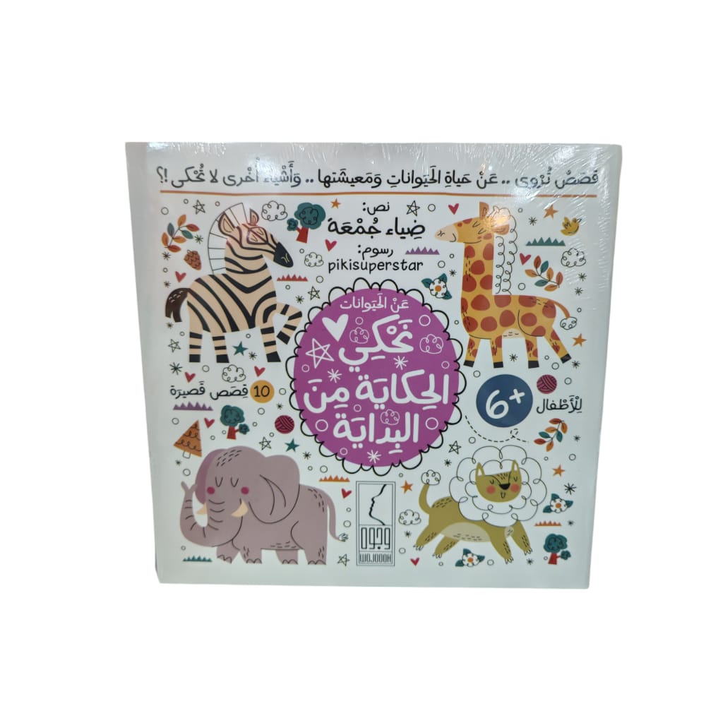 كتاب عن الحيوانات نحكي الحكاية من البداية