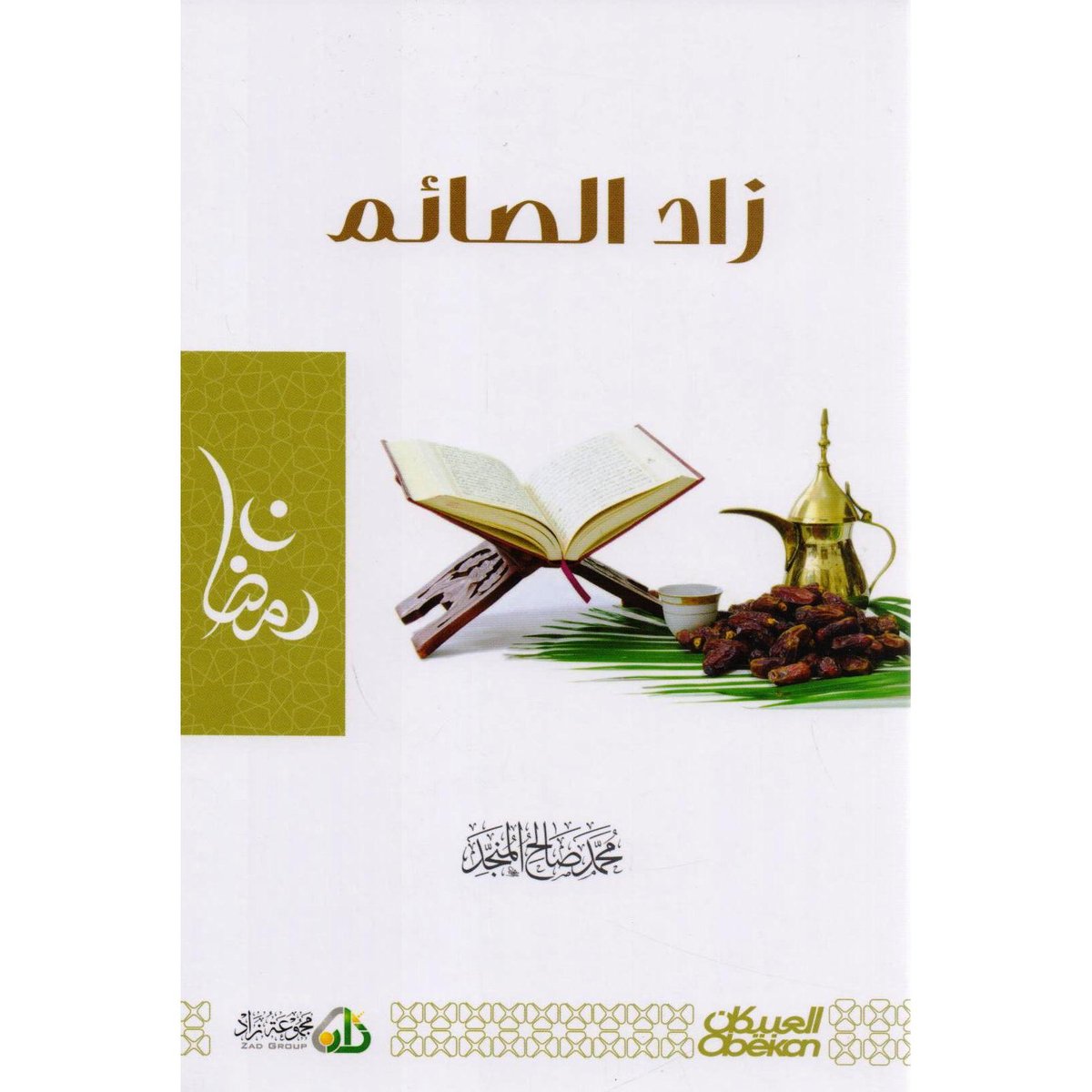 كتاب زاد الصائم‎