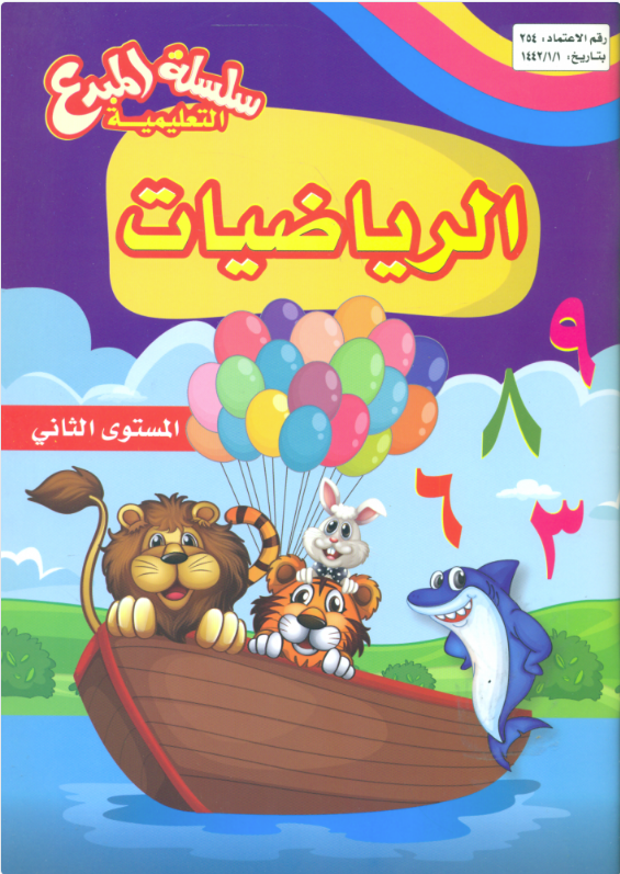 سلسلة المبدع التعليمية الرياضيات المستوى الثاني