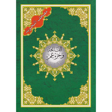 مصحف  ‎جزء عم من مصحف التجويد