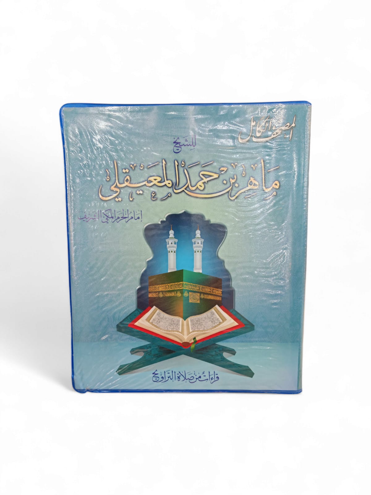 ألبوم شريط كاسيت القران كامل بصوت  الشيخ ماهر المعيقلي