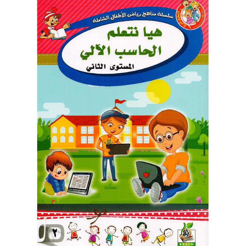 هيا نتعلم الحاسب الآلي المستوى الثاني