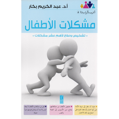 كتاب مشكلات الاطفال