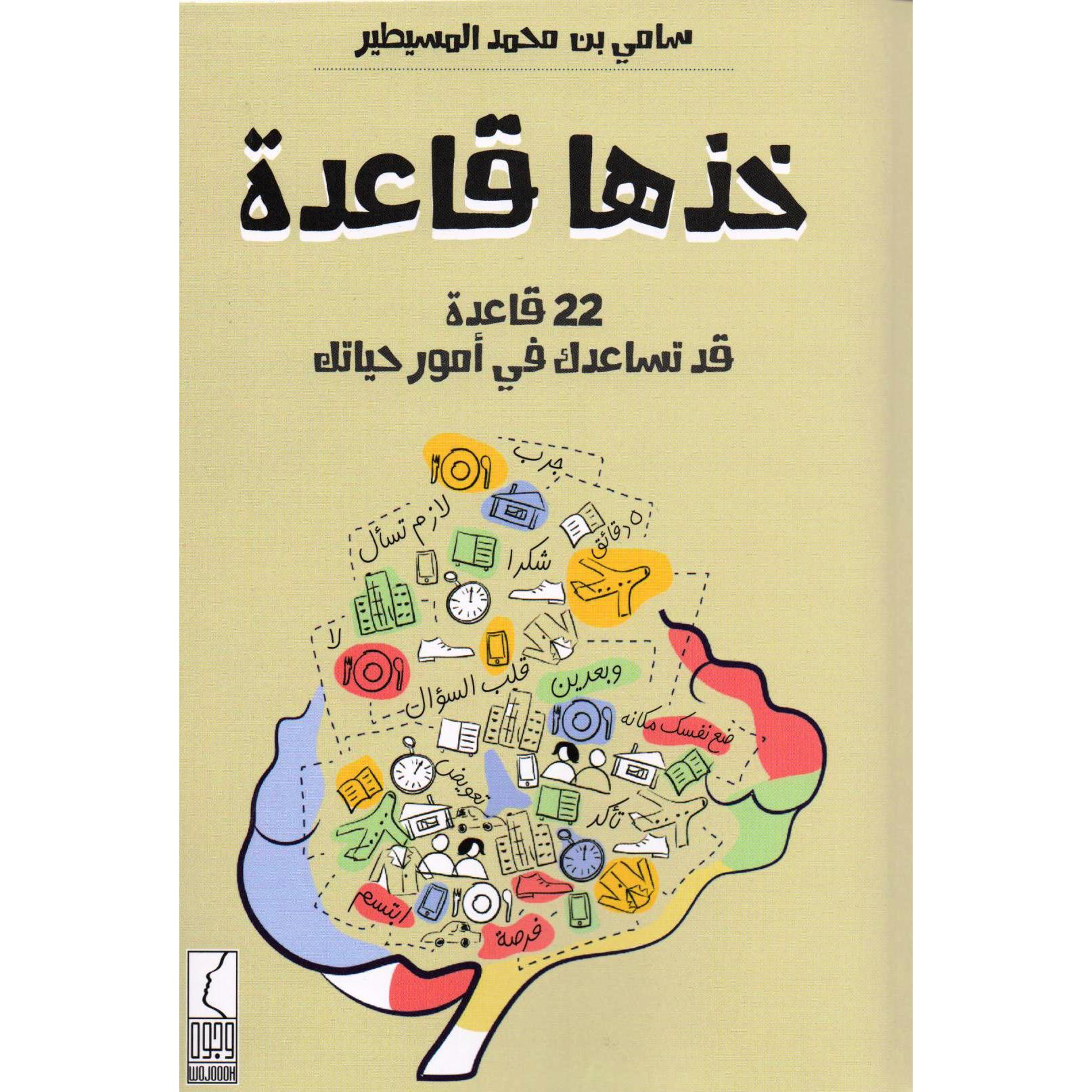 كتاب خذها قاعدة 22 قاعدة قد تساعدك في أمور حياتك‎