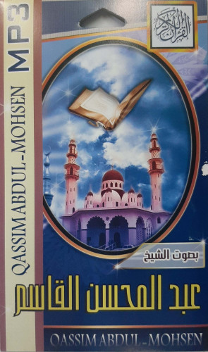 سيدي مصحف كامل للشيخ عبدالمحسن القاسم