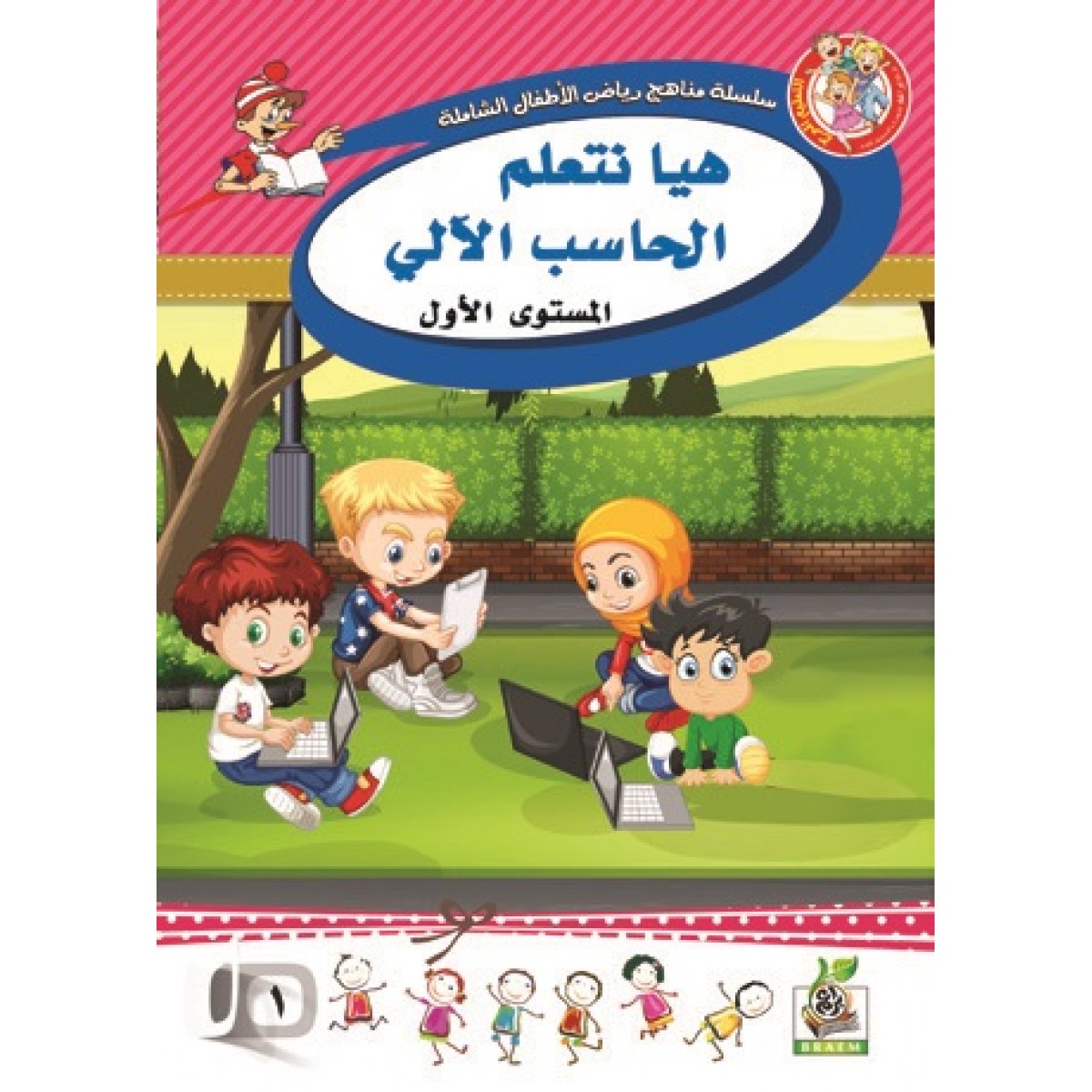 هيا نتعلم الحاسب الالي المستوى الاول