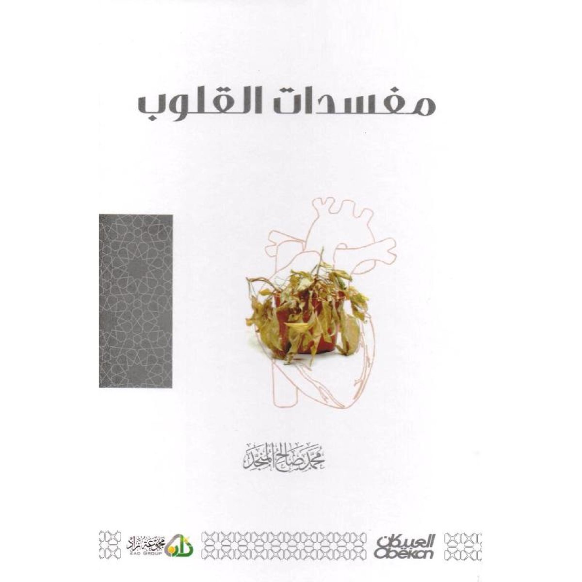 كتاب ‎مفسدات القلوب‎