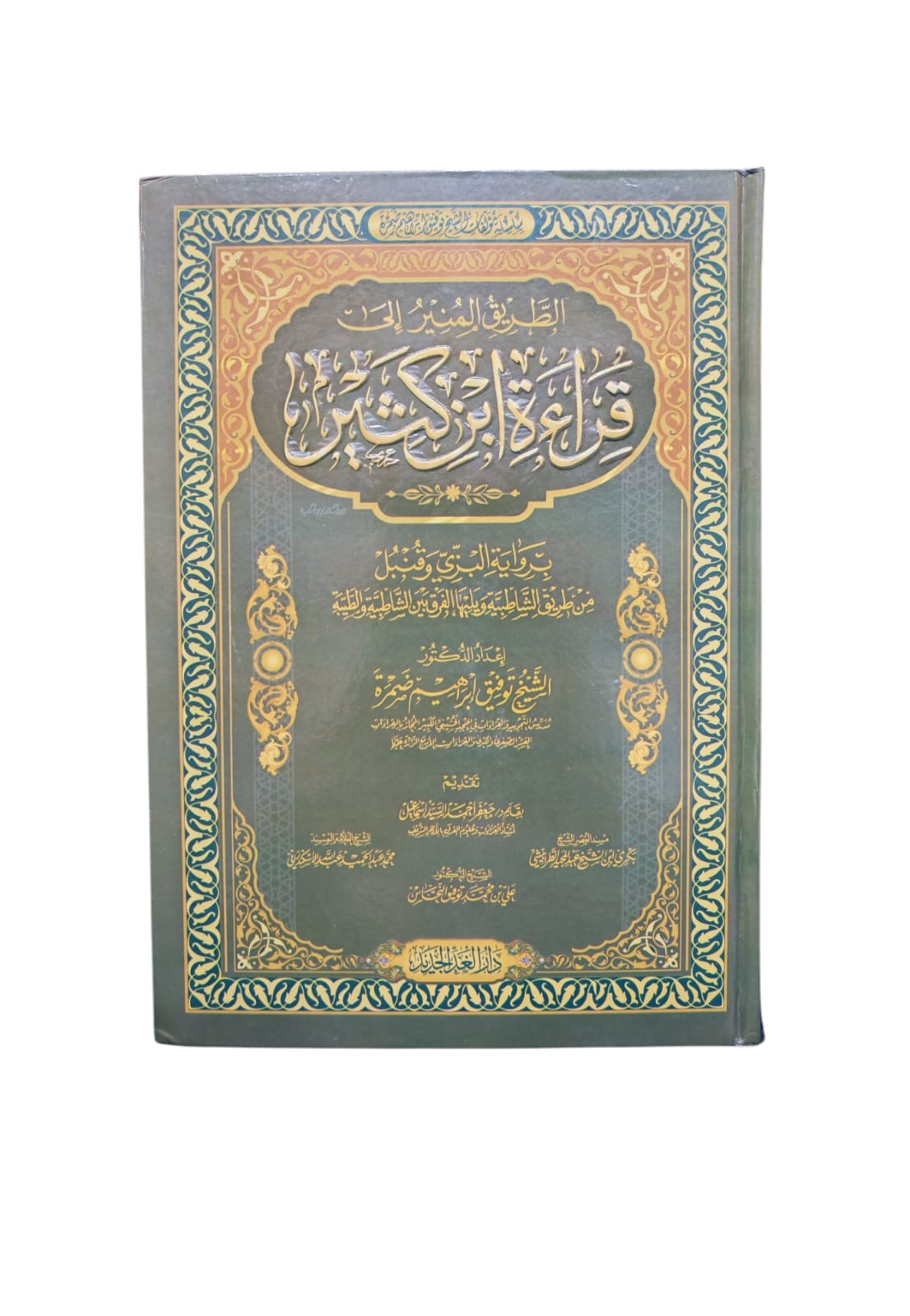 الطريق المنير إلي قراءة بن كثير