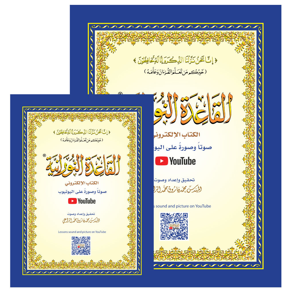 كتاب القاعدة النورانية – الكتاب الإلكتروني (صوتاً وصورةً على اليوتيوب) مقاس A4