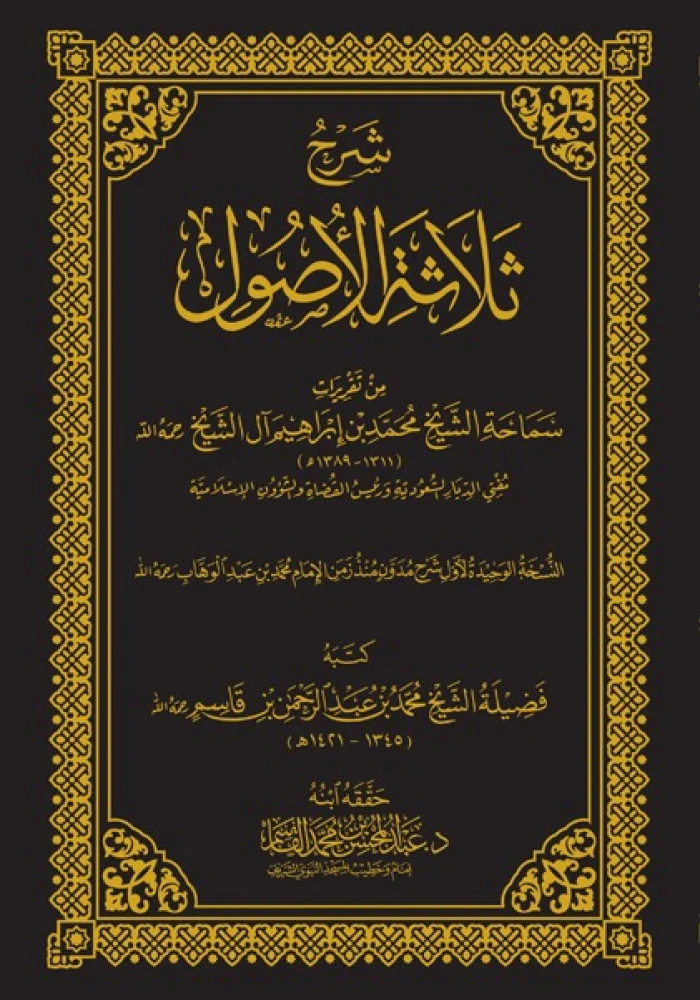شرح ثلاثة الاصول - حواشي