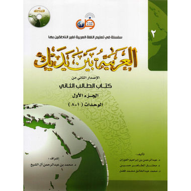 الجزء الاول ‎-‎ كتاب الطالب الثاني ‎/‎العربية بين يديك‎