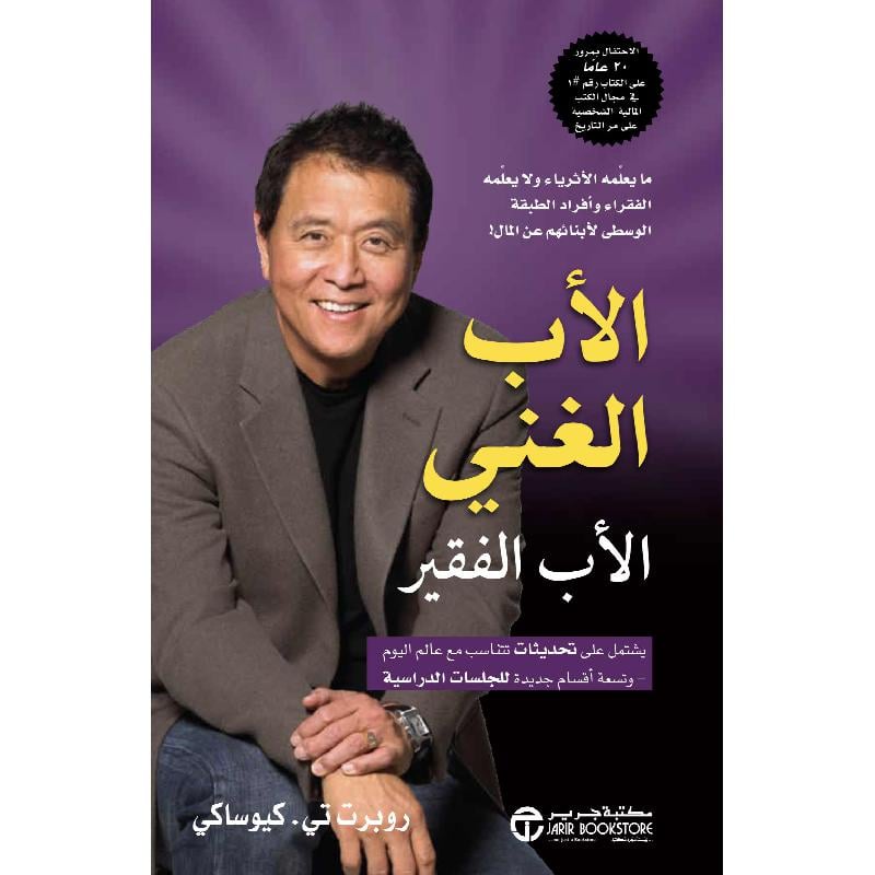 كتاب الاب الغني الاب الفقير ما يعلمه الاثرياء ولا يعلمه الفقراء‎