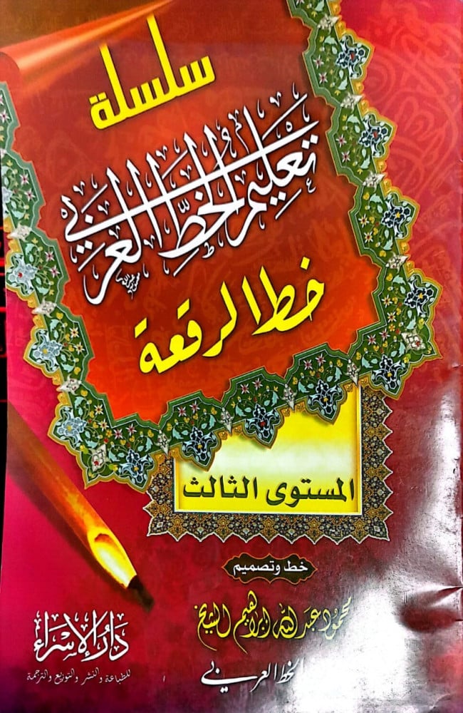 كتاب سلسلة تعليم الخط العربي (خط الرقعة) – المستوى الثالث