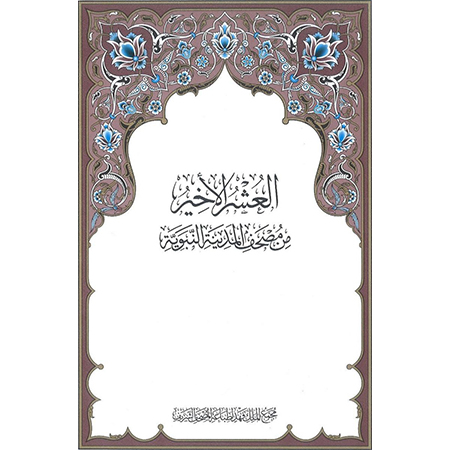 مصحف العشر الاخير مطبعة الملك فهد