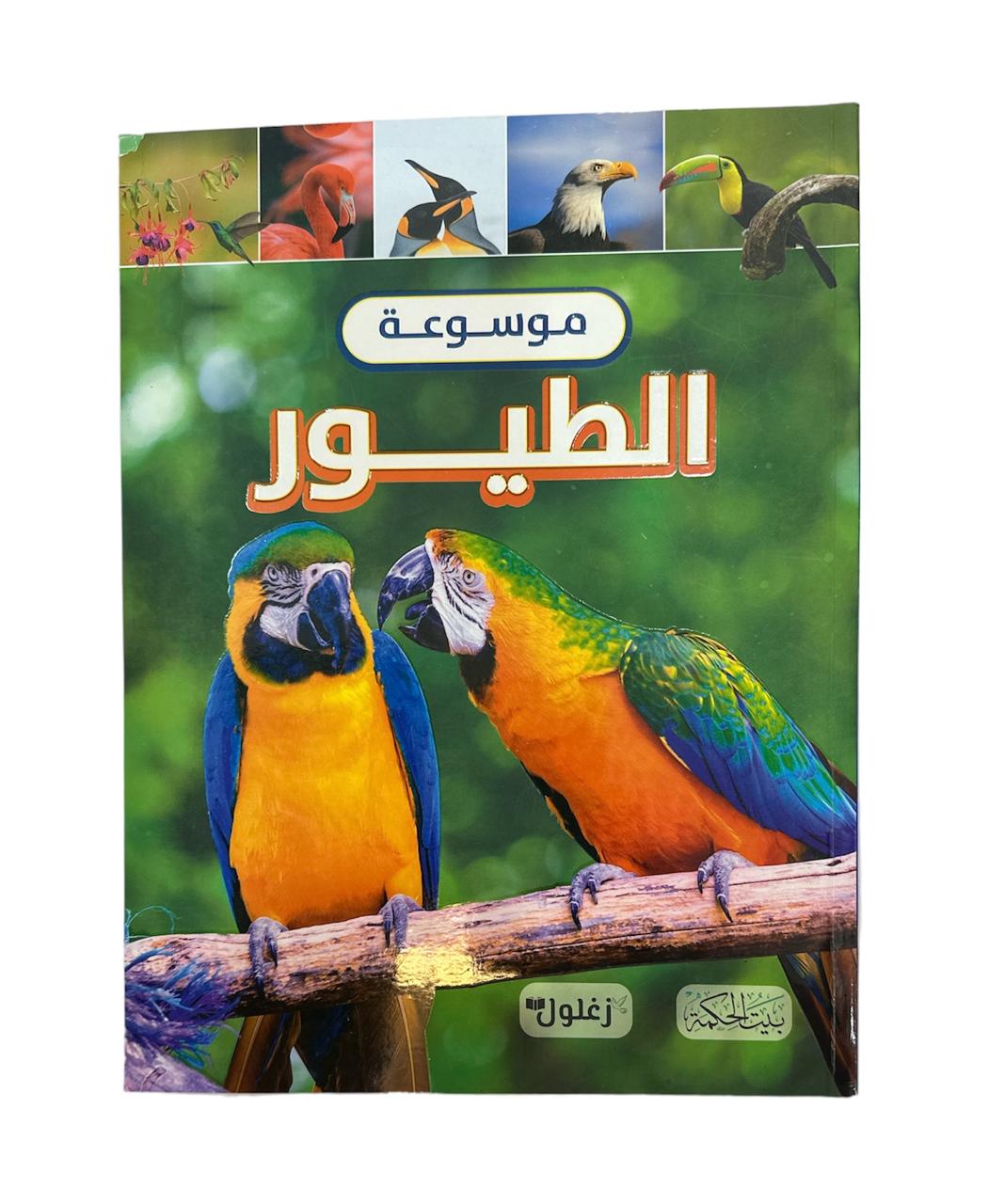 كتاب موسوعة الطيور