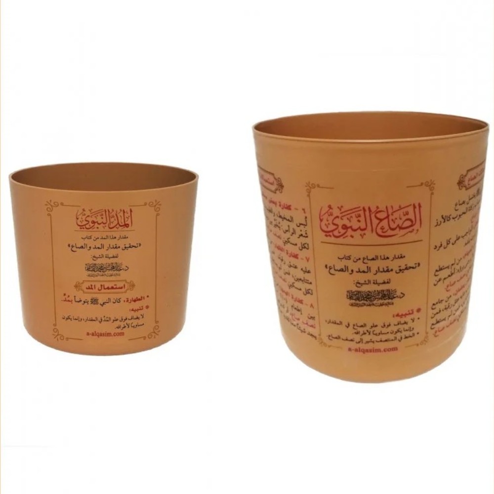 المد - والصاع النبوي