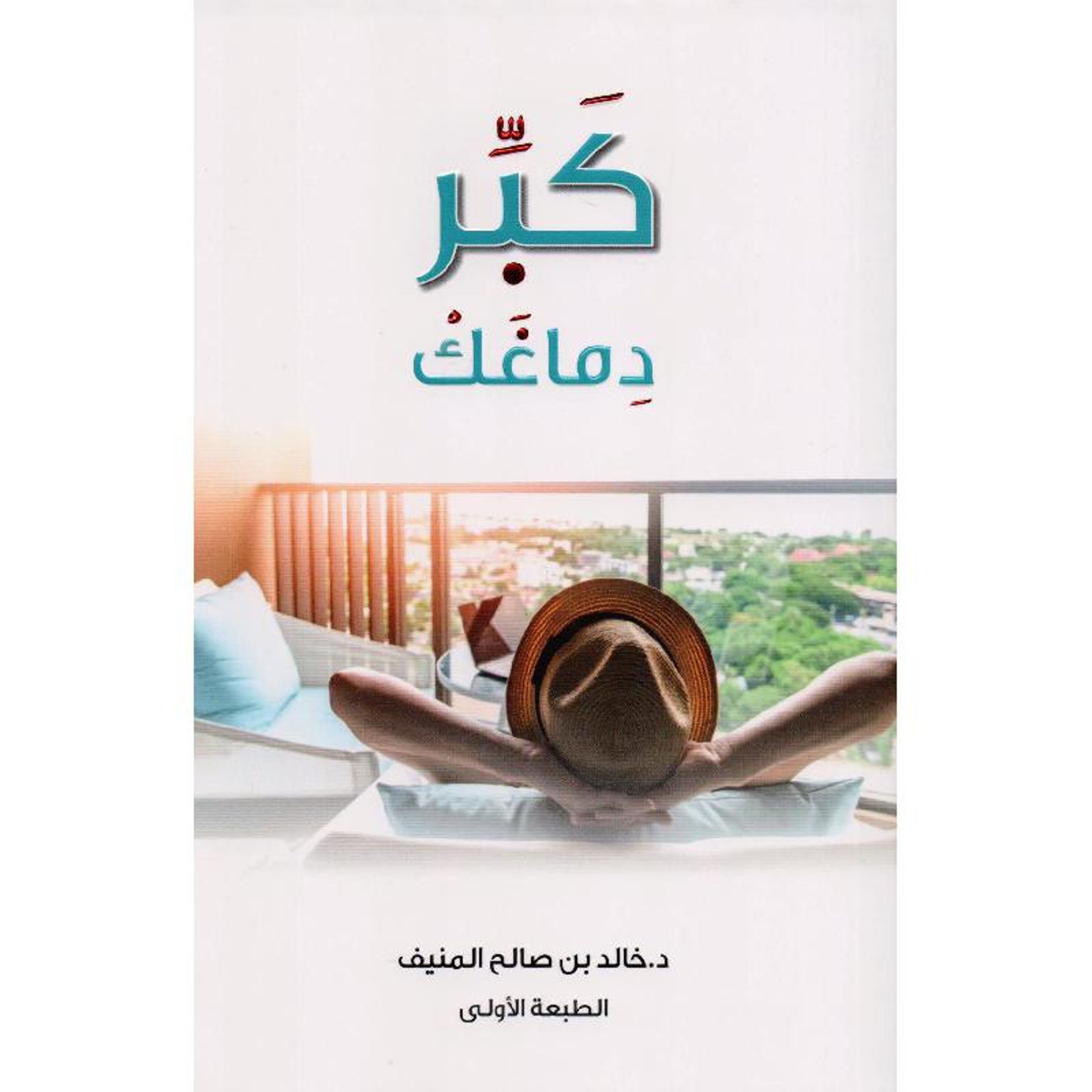 كتاب كبر دماغك