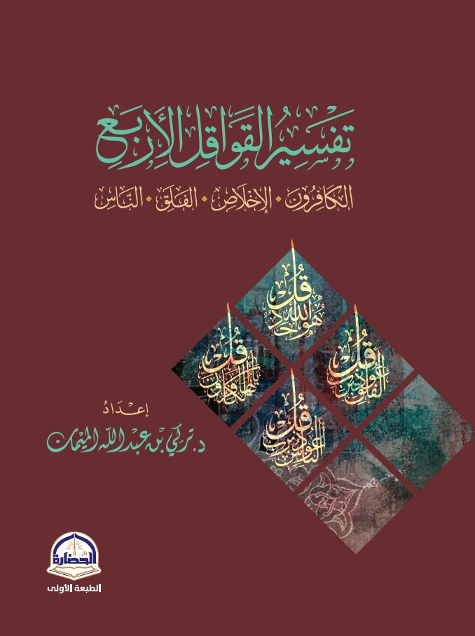 كتاب تفسير القواقل الأربع
