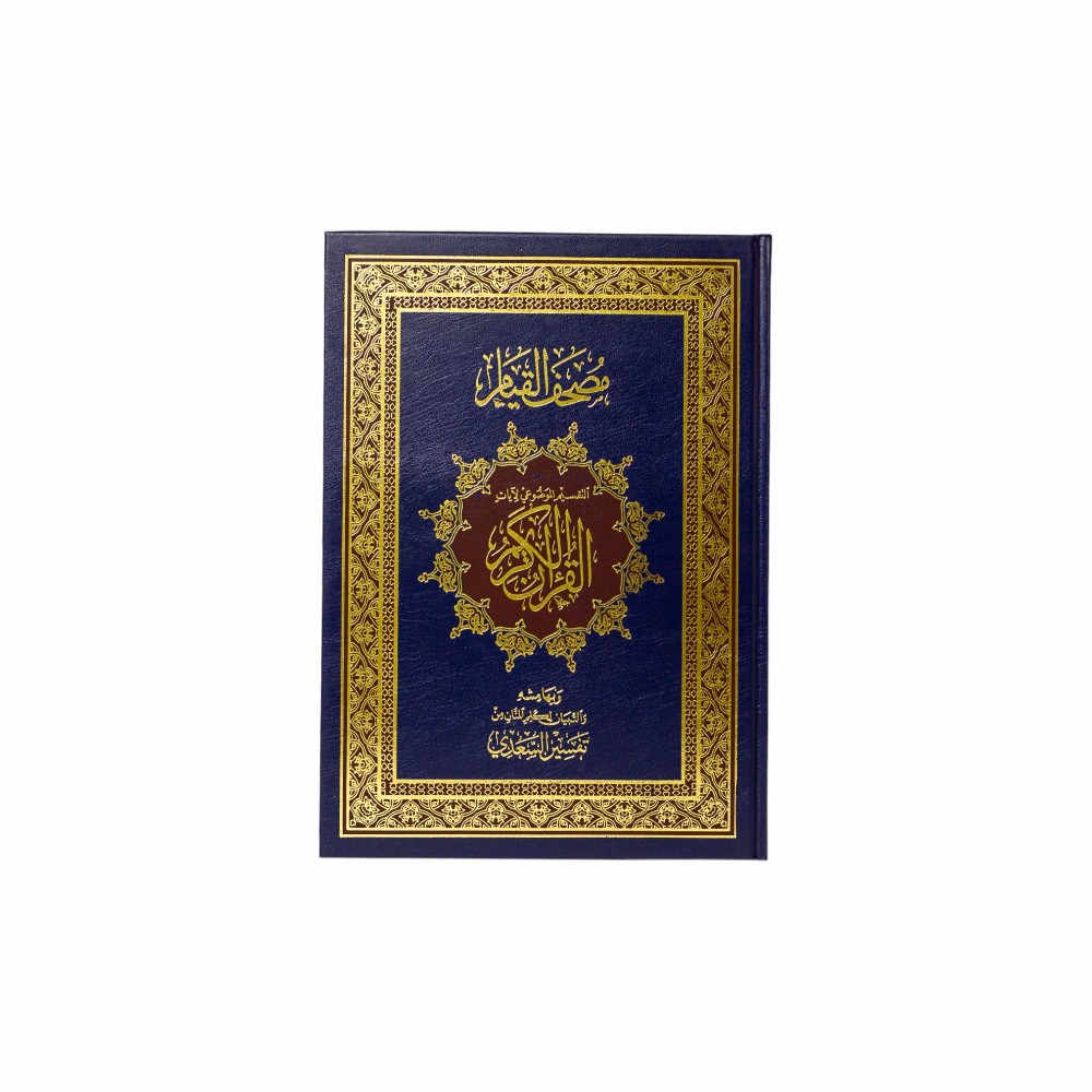 مصحف القيام والتقسيم الموضوعي للآيات حجم  35*25 سم