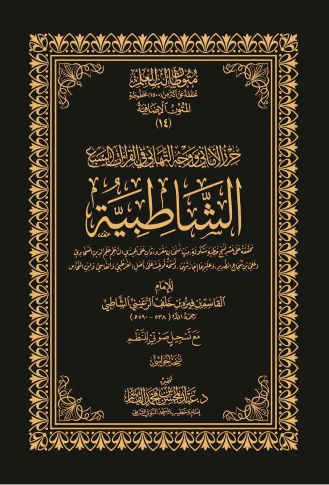 كتاب الشاطبية - حواشي