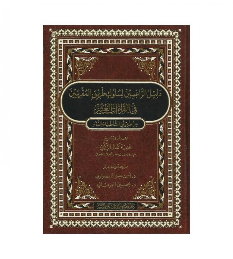 كتاب دليل الراغبين لسلوك طريق المقرئين في القراءات العشر