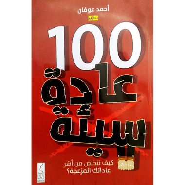 كتاب 100 عادة سيئة كيف تتخلص من عاداتك المزعجه