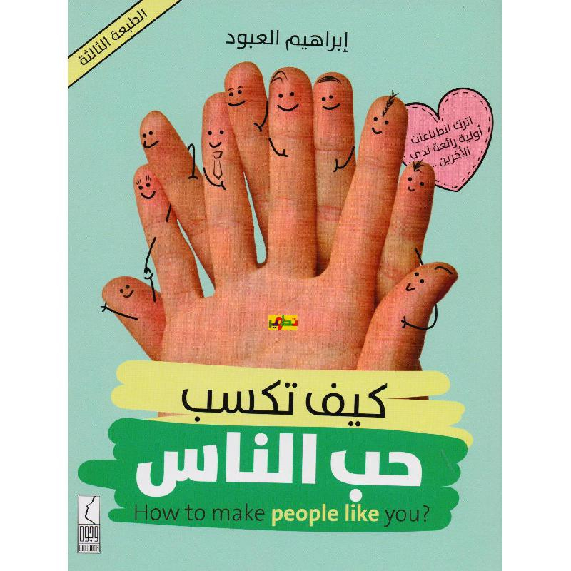 كتاب كيف تكسب حب الناس