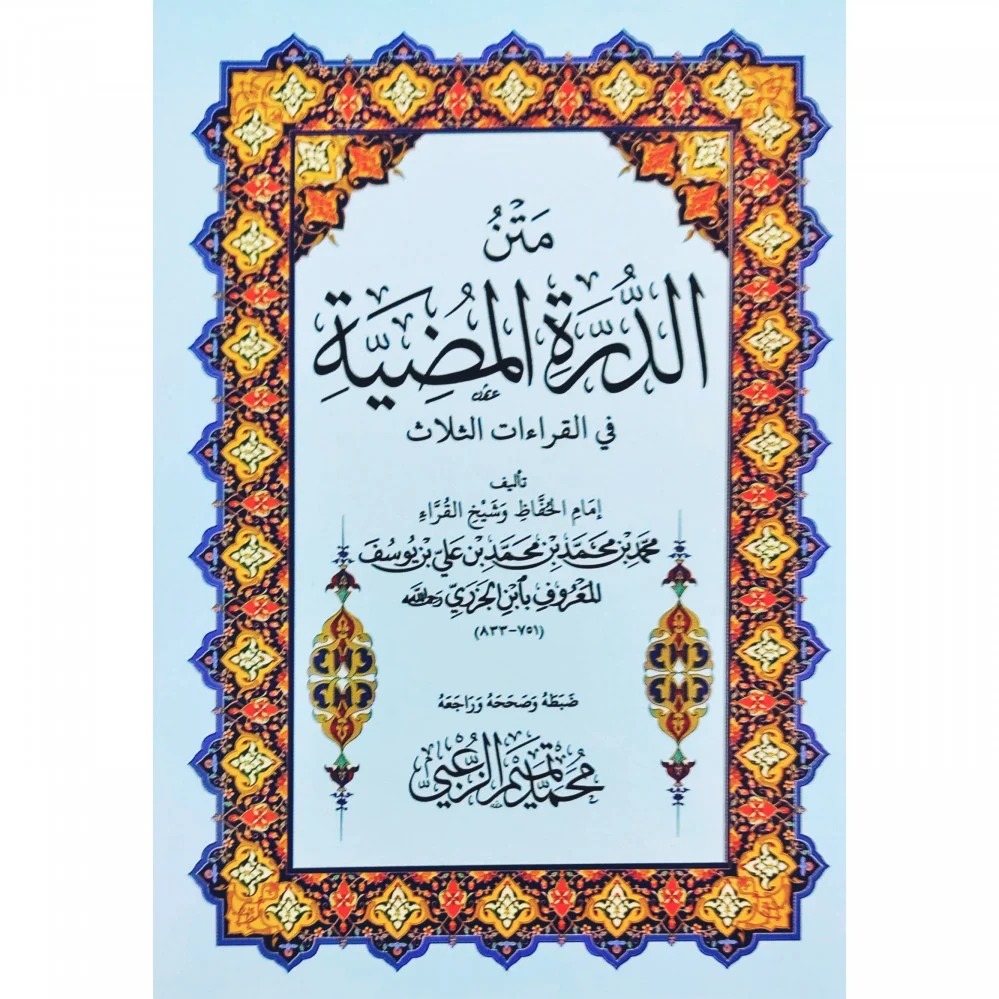 كتاب متن الدرة المضية في القراءات الثلاث - كبير