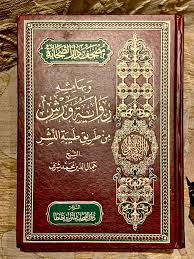 مصحف دار الصحابة وبهامشه رواية ورش