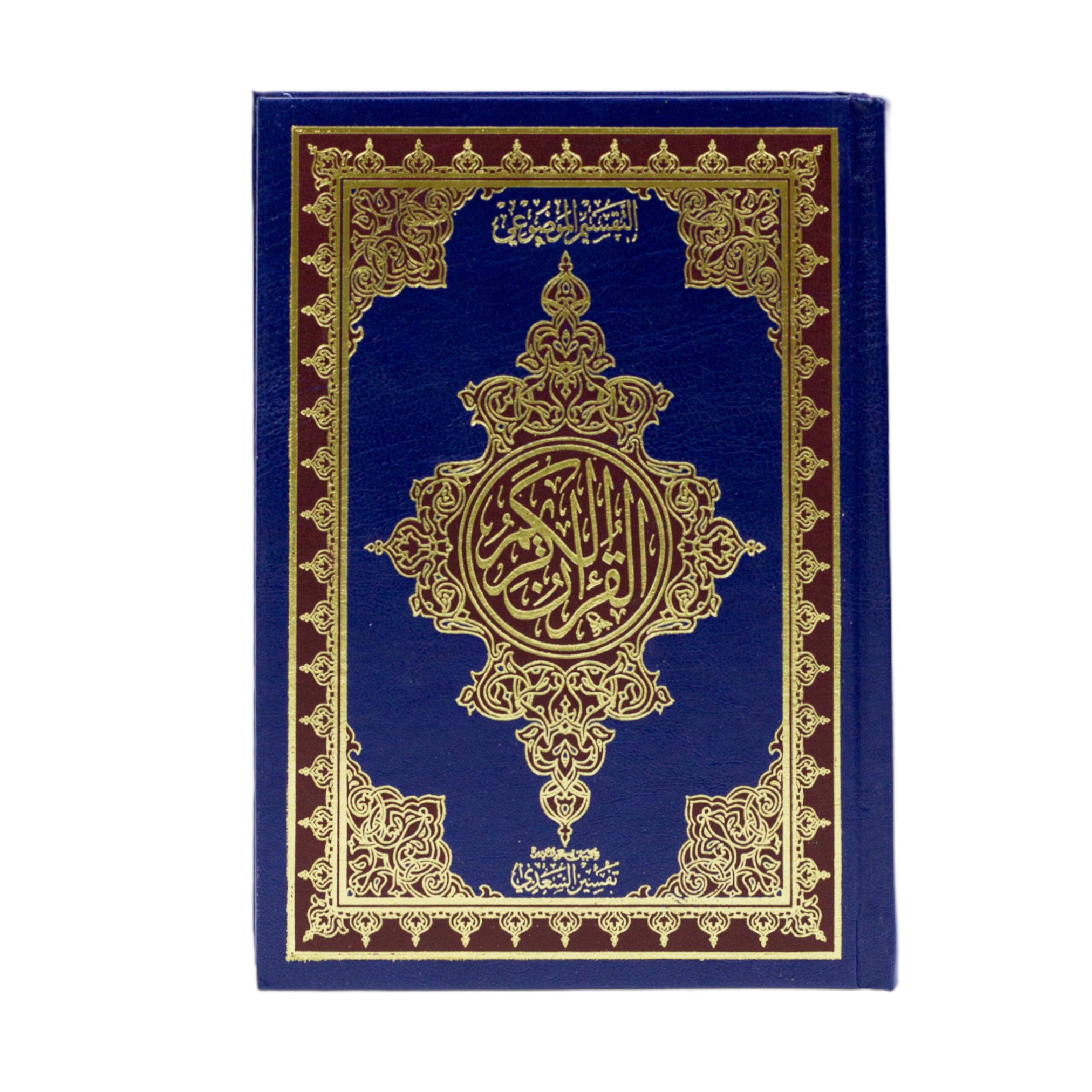 مصحف التقسيم الموضوعي وبهامشه تفسير السعدي 14x20 سم